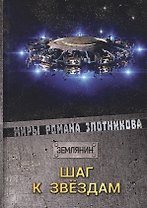 Шаг к звездам