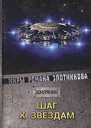 Шаг к звездам