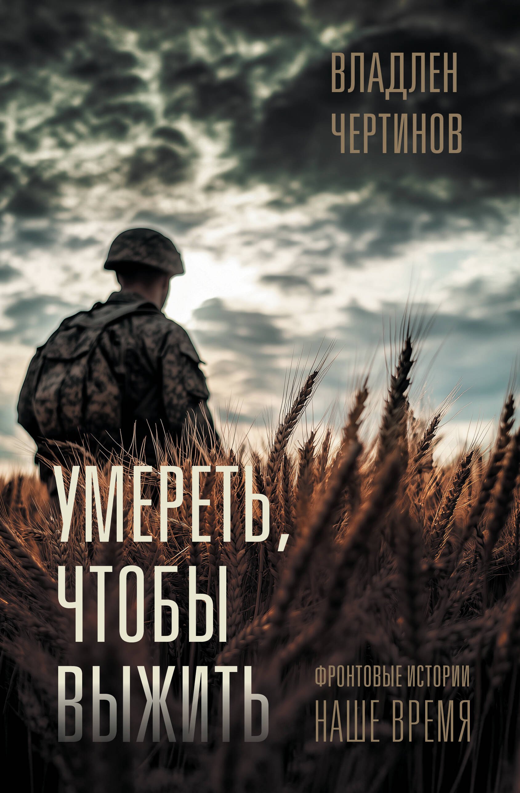 

Фронтовые истории. Наше время. Умереть, чтобы выжить