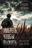 Фронтовые истории. Наше время. Умереть, чтобы выжить - 0