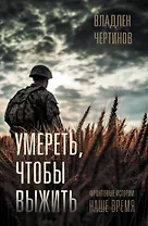 Фронтовые истории. Наше время. Умереть, чтобы выжить