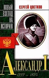 Александр 1