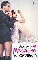 Мальвина и Скотина : [роман]