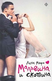 Мальвина и Скотина : [роман]