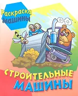 Строительные машины