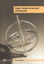 Курс теоретической механики Учебник (5 изд.) (TerMech) Дронг