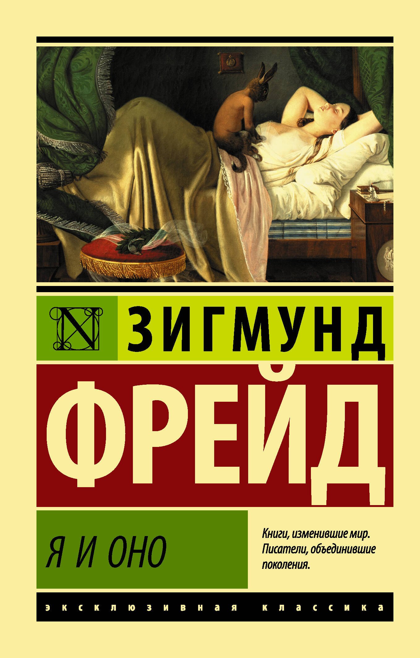 

Я и Оно