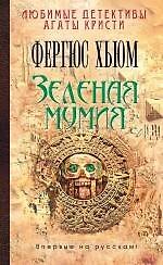 Зеленая мумия