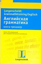 Английская грамматика : книга-тренажер : учеб. пособие