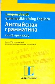 Английская грамматика : книга-тренажер : учеб. пособие