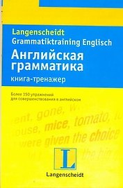 Английская грамматика : книга-тренажер : учеб. пособие
