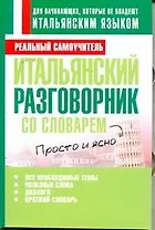 Итальянский разговорник со словарем