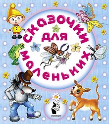 Сказочки для маленьких