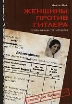 Женщины против Гитлера: Судьбы женщин Третьего рейха