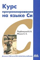 Курс программирования на языке Си: учебник.