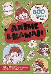 Anime & Kawaii. Более 600 няшных стикеров! Для украшения ежедневника, смартфона или ноутбука! (зеленая)