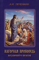 Нагорная проповедь. Возлюбите врагов. Книга 2