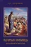 Нагорная проповедь. Возлюбите врагов. Книга 2 - 0
