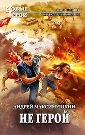 НовГерои.Не герой