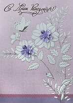 Открытка,серии Люкс С Днем рождения! [РВ228-0049]