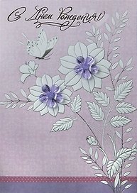 Открытка,серии Люкс С Днем рождения! [РВ228-0049]