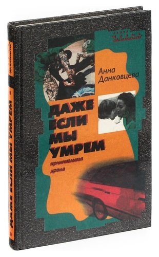 

Даже если мы умрем