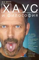 Хаус и философия: Все врут!