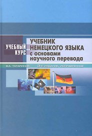Учебник немецкого языка: с основами научного перевода