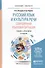 Русский язык и культура речи. Современная языковая ситуация 2-е изд., испр. и доп. Учебник и практик - 0
