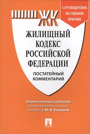 Комментарий к Жилищному кодексу РФ (постатейный). Путеводитель по судебной практике.