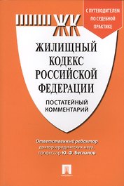 Комментарий к Жилищному кодексу РФ (постатейный). Путеводитель по судебной практике.