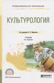 Культурология. Учебник для СПО