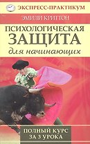 Психологическая защита для начинающих. Полный курс за 3 урока