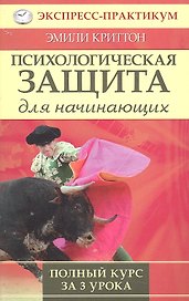Психологическая защита для начинающих. Полный курс за 3 урока