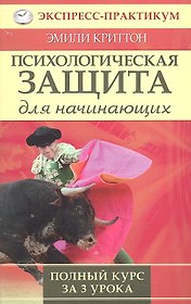 Психологическая защита для начинающих. Полный курс за 3 урока