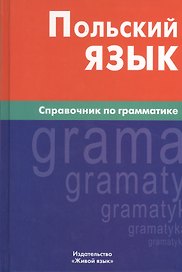 Польский язык. Справочник по грамматике.