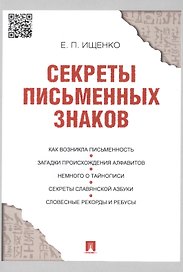 Секреты письменных знаков