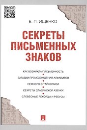 Секреты письменных знаков