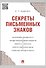 Секреты письменных знаков - 0