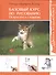 Базовый курс по рисованию. От простого к сложному. Школа художника - 0