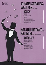 Вальсы. Для фортепиано. Выпуск V. Ночные бабочки. Блестящий вальс. Сирены. Живем один раз!  Альпийск
