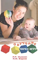 ОБУЧЕНИЕ ЧЕРЕЗ ИГРУ. Руководство для педагогов и родителей