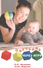 ОБУЧЕНИЕ ЧЕРЕЗ ИГРУ. Руководство для педагогов и родителей