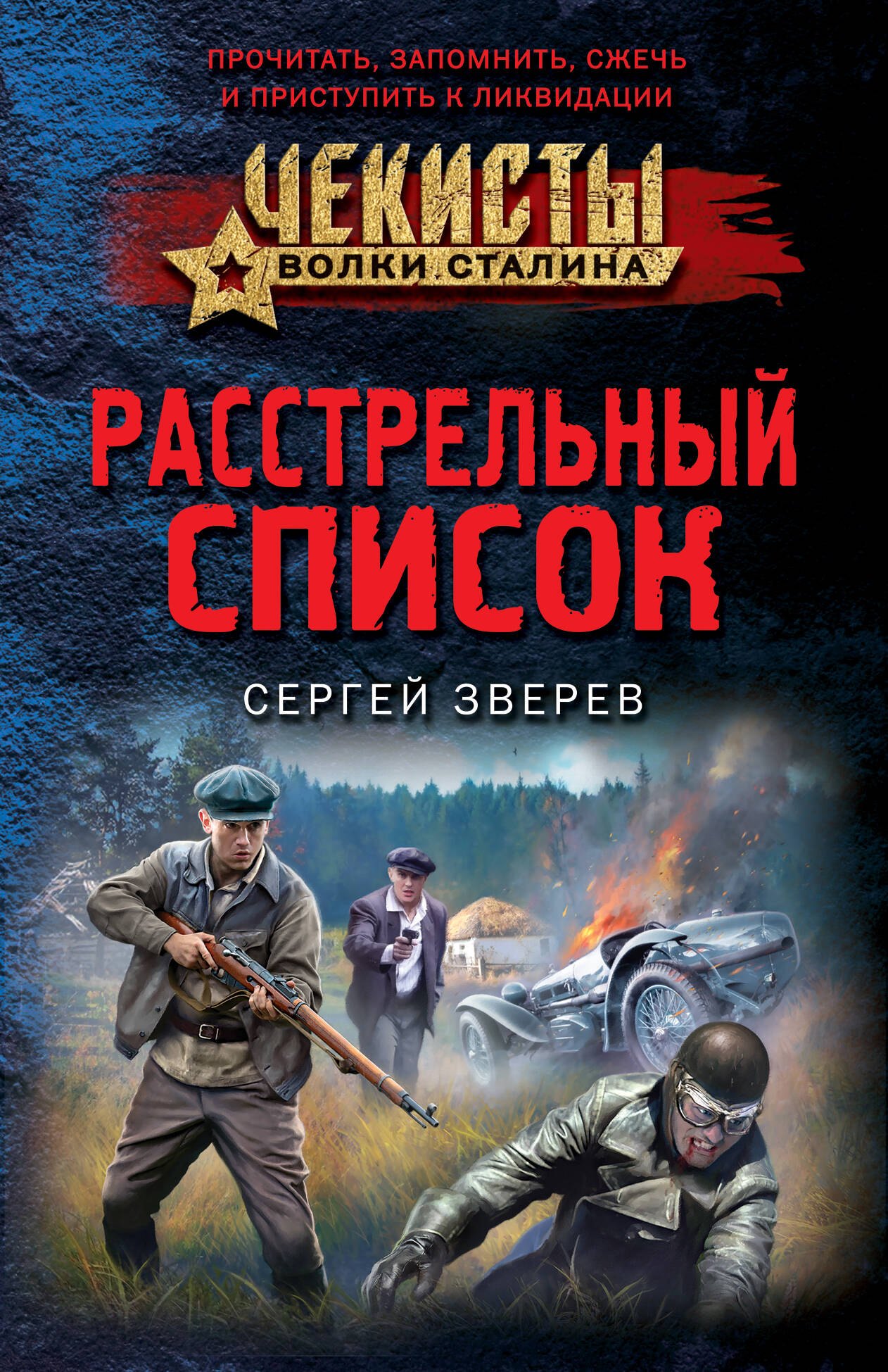

Расстрельный список