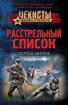 Расстрельный список
