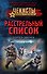 Расстрельный список - 0