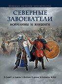 Северные завоеватели. Норманны и викинги - 0