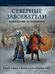 Северные завоеватели. Норманны и викинги
