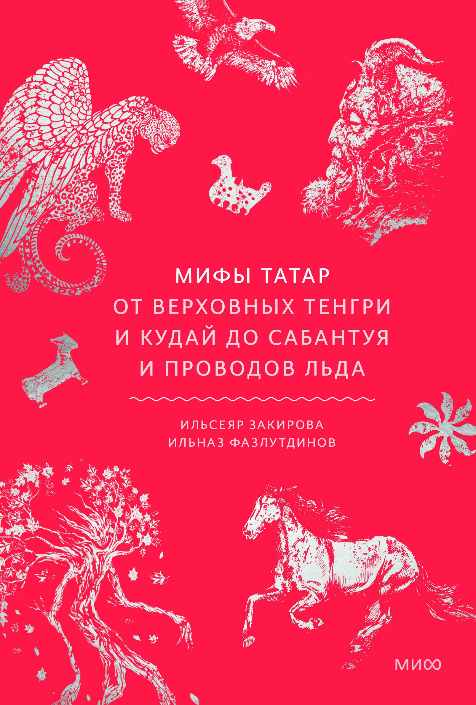

Мифы татар. От верховных Тенгри и Кудай до Сабантуя и проводов льда