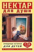 Нектар для души. Правдивые истории для детей 7-10 лет - 0
